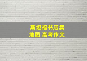 斯坦福书店卖地图 高考作文